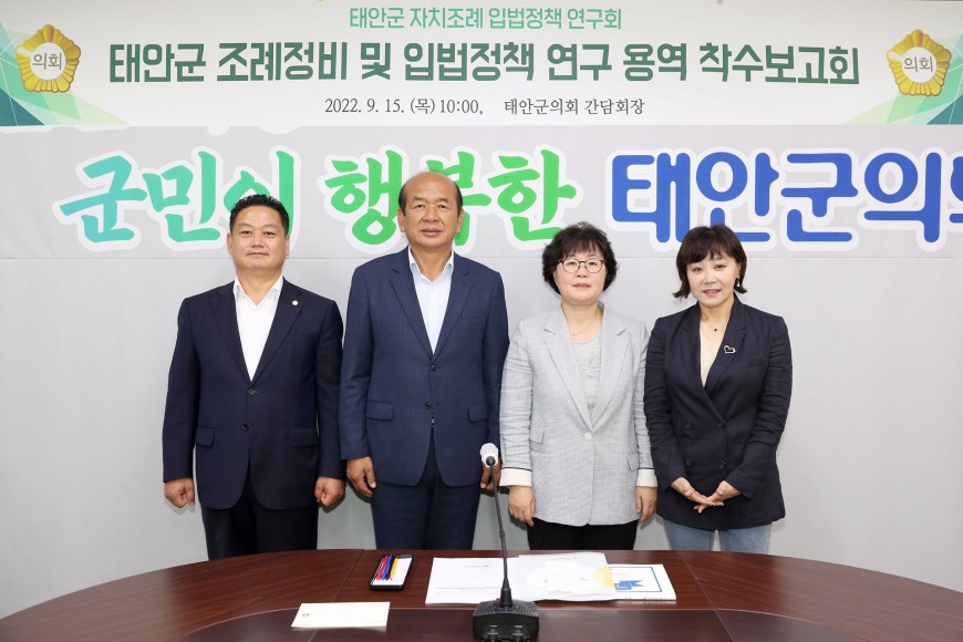 [보도자료] 의원연구단체 「태안군의회 입법정책개발 연구회」 착수보고회 개최