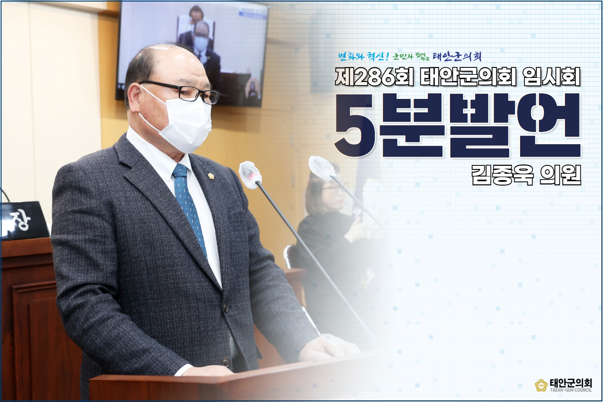 [제286회 태안군의회 임시회] 5분 발언 / 김종욱 의원