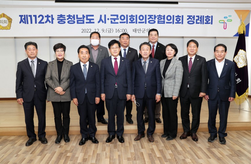 [보도자료] 충남시군의회의장협의회 제112차 정례회, 태안서 개최