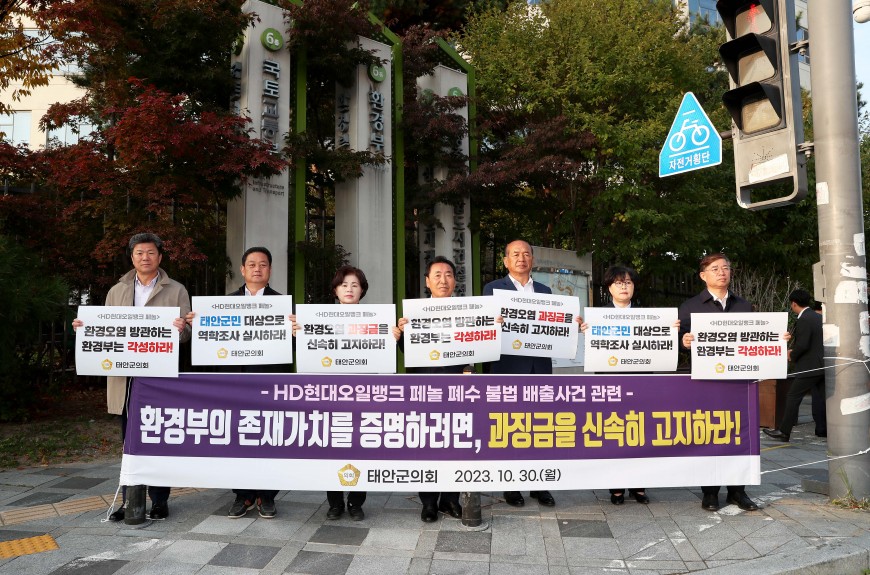 태안군의회, HD현대오일뱅크 페놀 폐수 방류 사건 관련 환경부 항의서한 ..