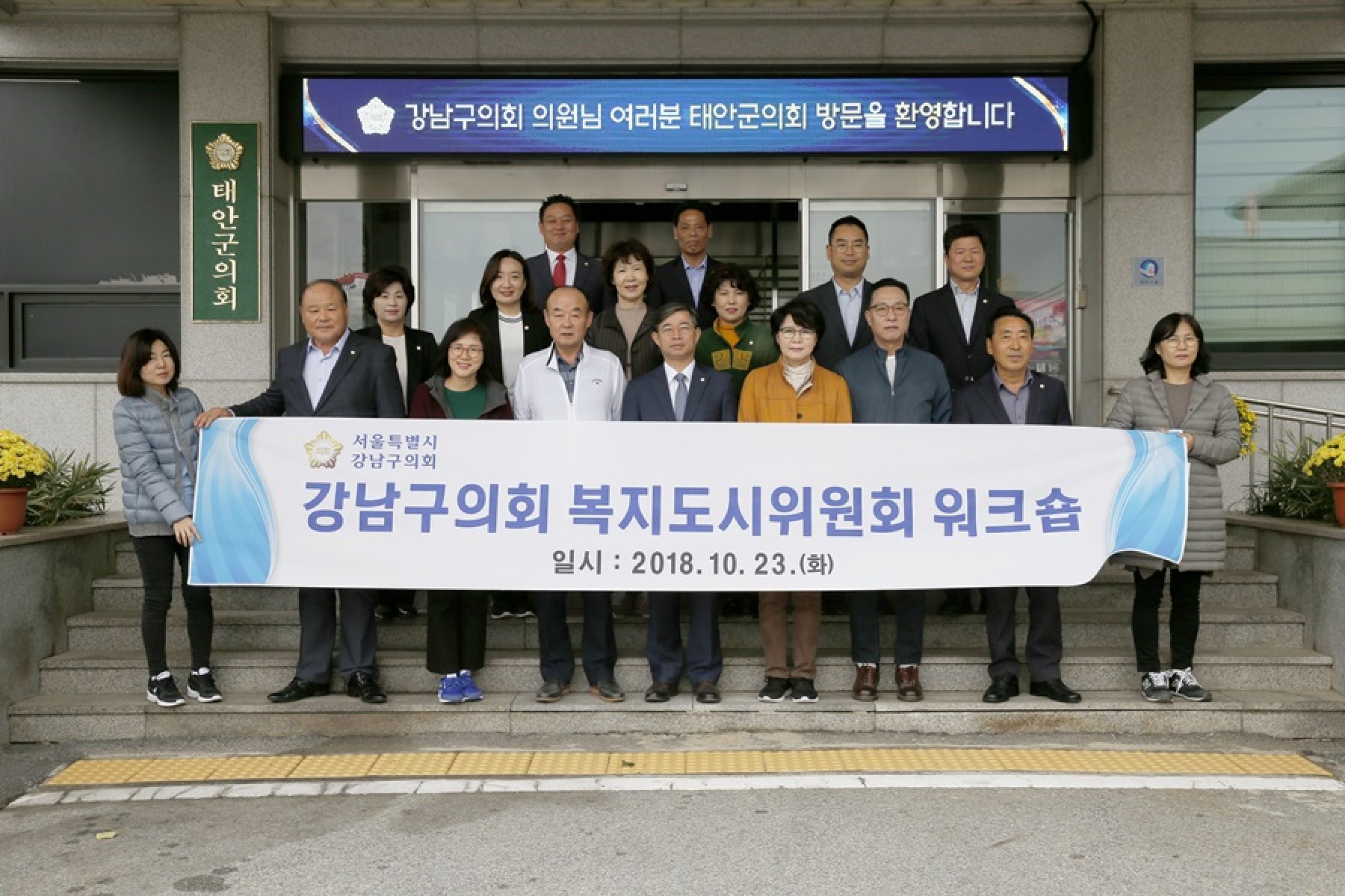 태안군의회, 강남구의회 복지도시위원회 위원 방문 환영