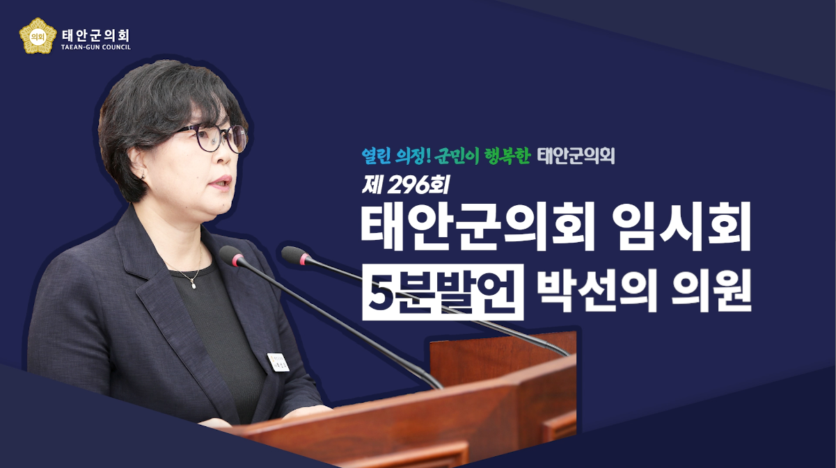 [제296회 태안군의회 임시회]  박선의 의원 5분 발언