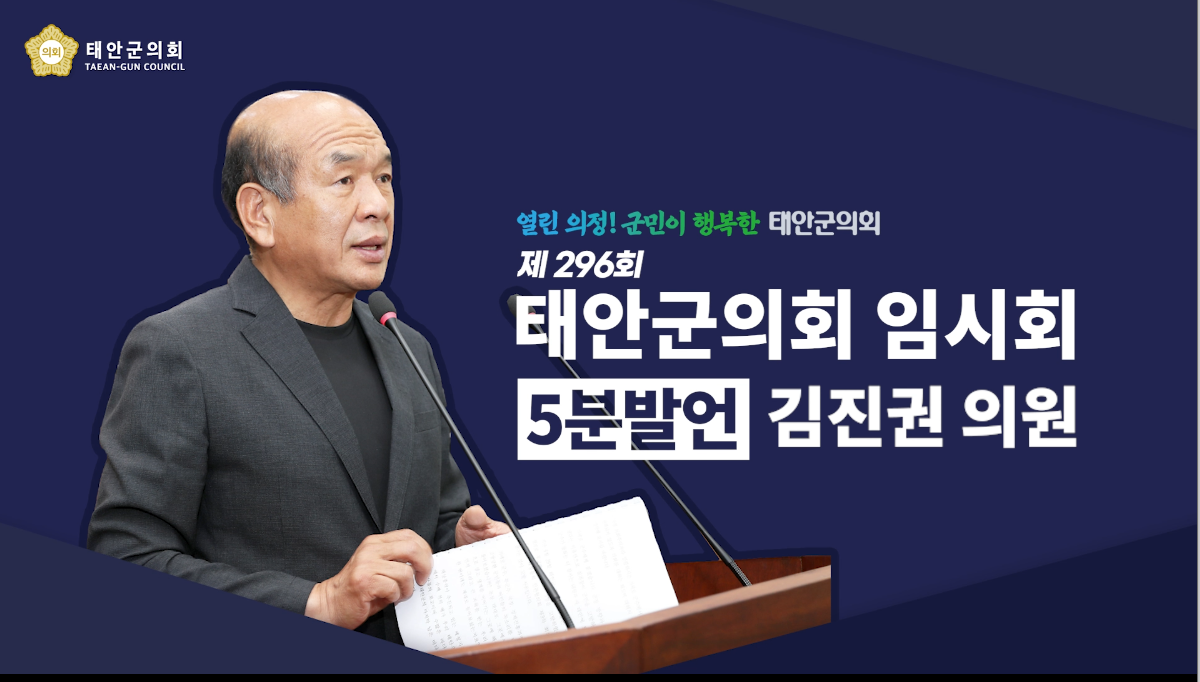 [제296회 태안군의회 임시회] 김진권 의원 5분 발언