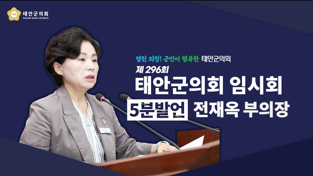[제296회 태안군의회 임시회] 전재옥 부의장 5분 발언