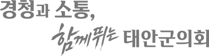 경청과 소통, 함께 뛰는 태안군의회