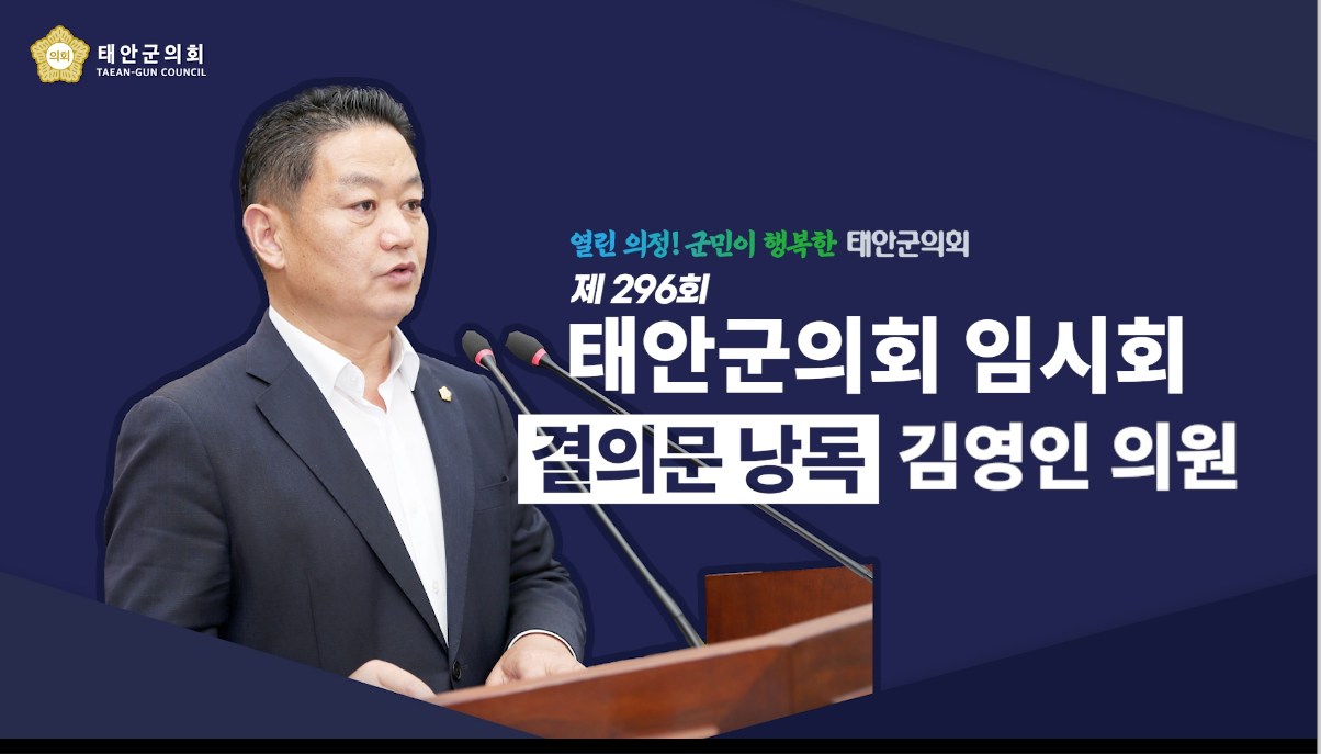 [제296회 태안군의회 임시회] 김영인 의원 결의문 낭독